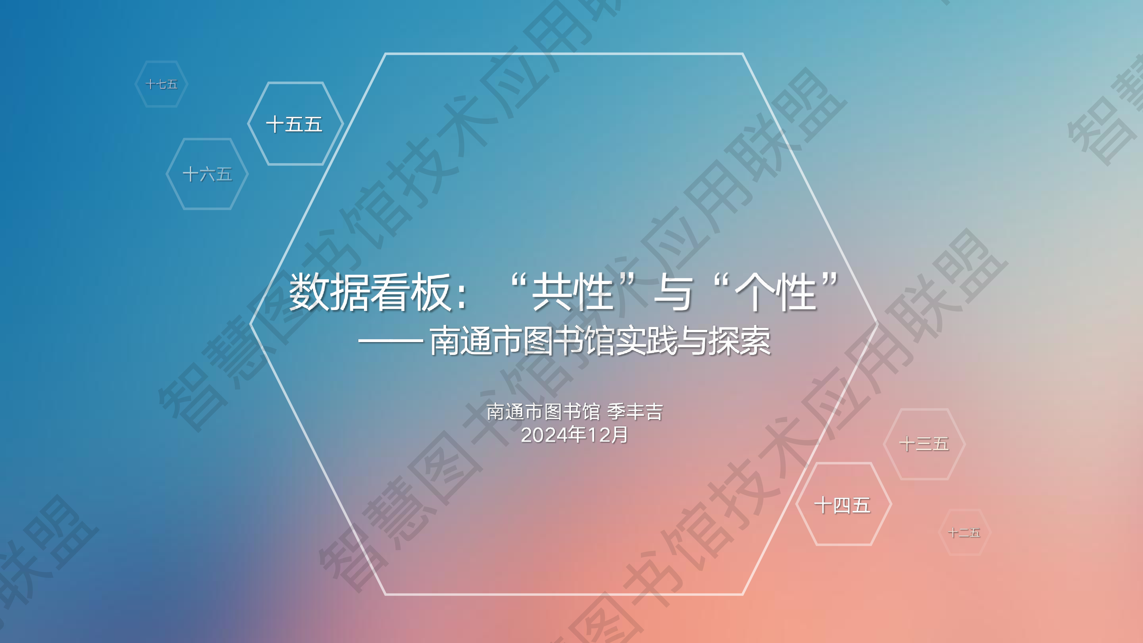 数据看板共性与个性-南通市图书馆实践与探索
